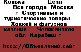 Коньки wifa 31 › Цена ­ 7 000 - Все города, Москва г. Спортивные и туристические товары » Хоккей и фигурное катание   . Челябинская обл.,Карабаш г.